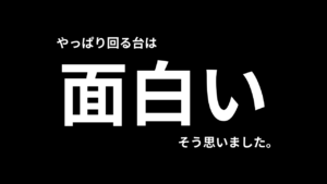 回る台って面白いな。負けても悔いが残らない