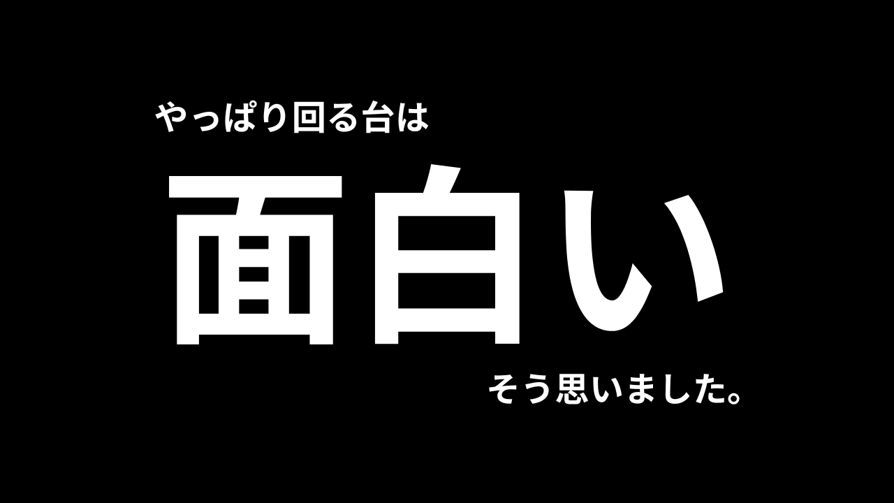 回る台って面白いな。負けても悔いが残らない