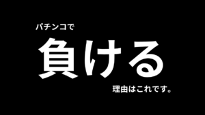 パチンコで勝てない理由【完全ガイド】