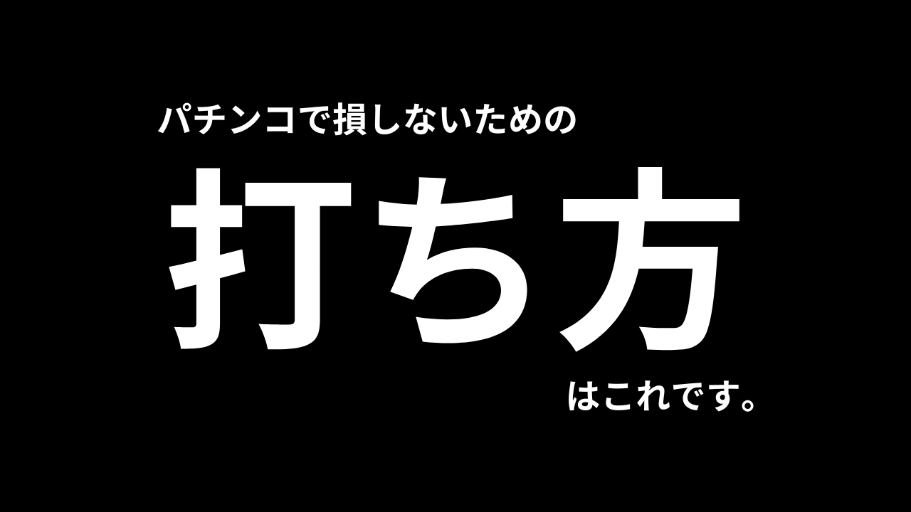 パチンコで損しない打ち方３選【コツ解説】