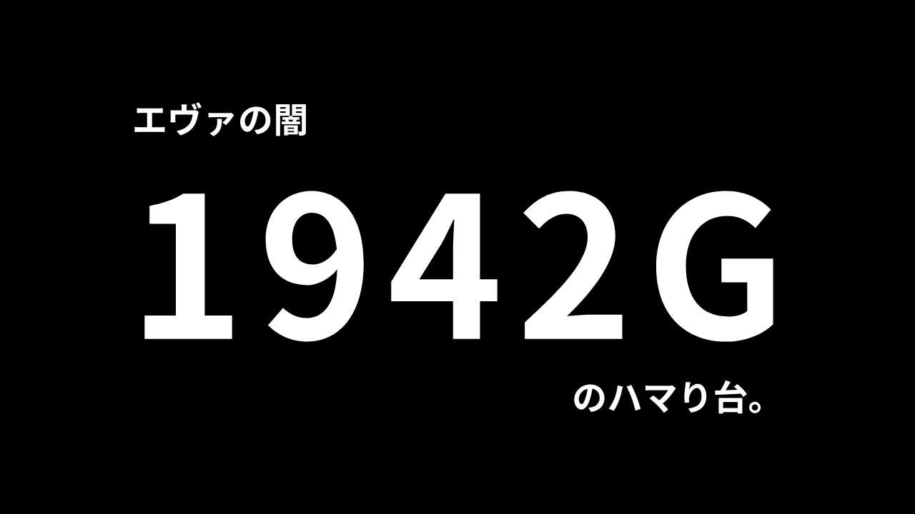 エヴァハマりすぎじゃね。確率おかしいやろ