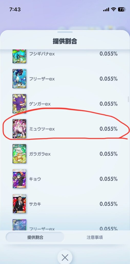 【ポケポケ】ミュウツー ex（0.055%）確率一覧