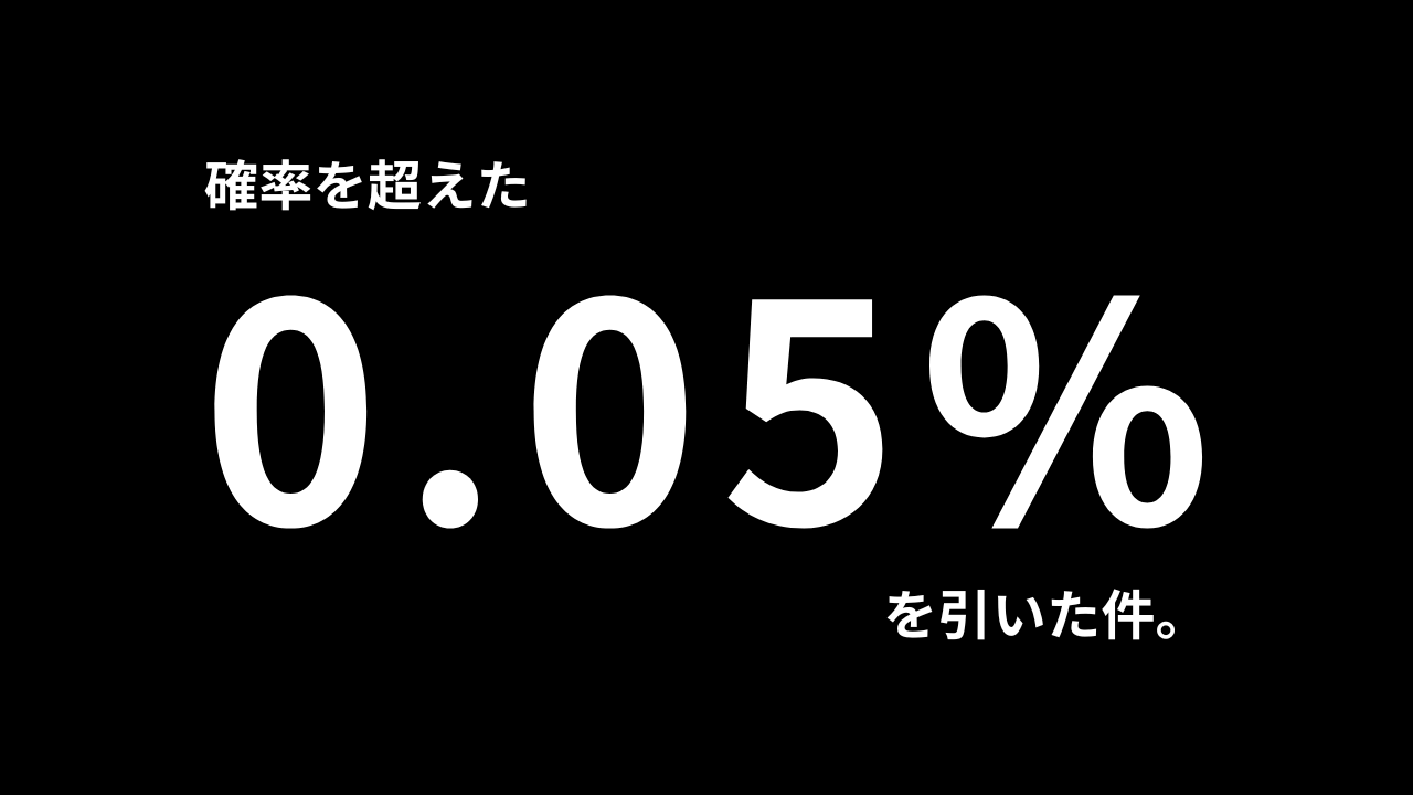 ラッキートリガーを引けない俺氏「0.055%」を引く