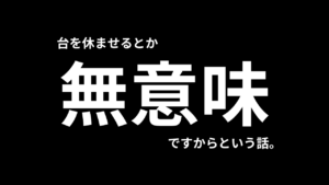 パチンコで台休ませる奴、それ意味ないど。