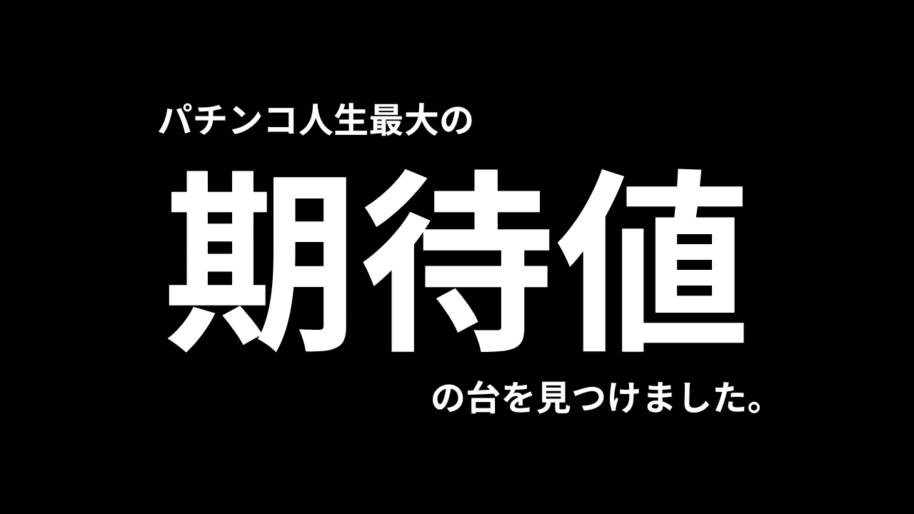 パチンコで当たってる台が放置されてた件【エヴァ15】