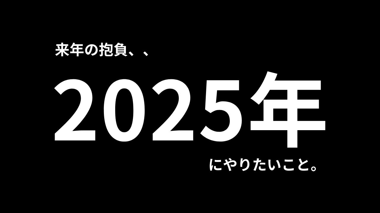 【2025年】来年の抱負「立ち回りを見直したい」