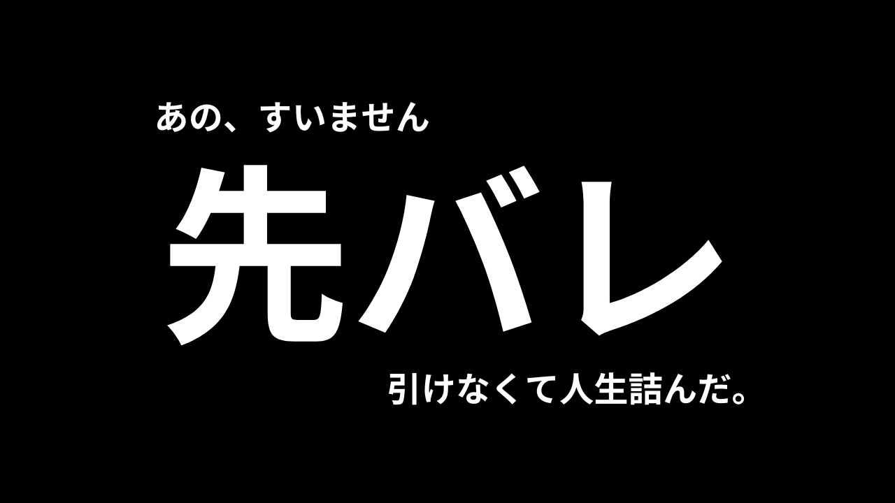 リゼロで先バレが来なさ過ぎて人生詰んだ