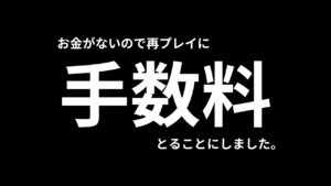 再プレイに手数料とったらこうなった