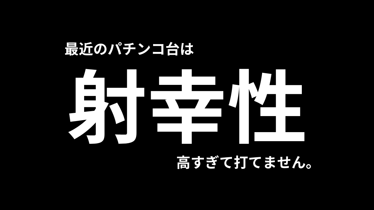 最近のパチンコ射幸性高すぎて打てん