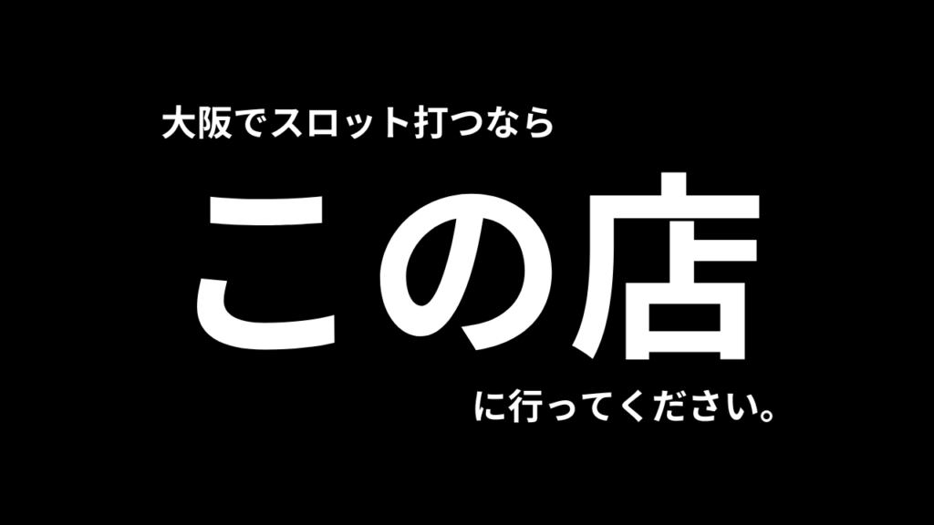 大阪のパチンコ優良店ランキング【データ公開】
