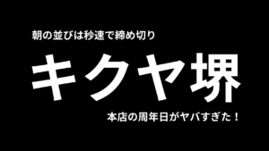 キクヤ堺本店の周年イベがやばすぎたｗｗ