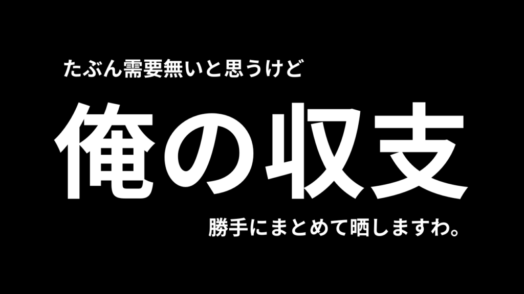これが養分のパチンコ収支です【限定公開】
