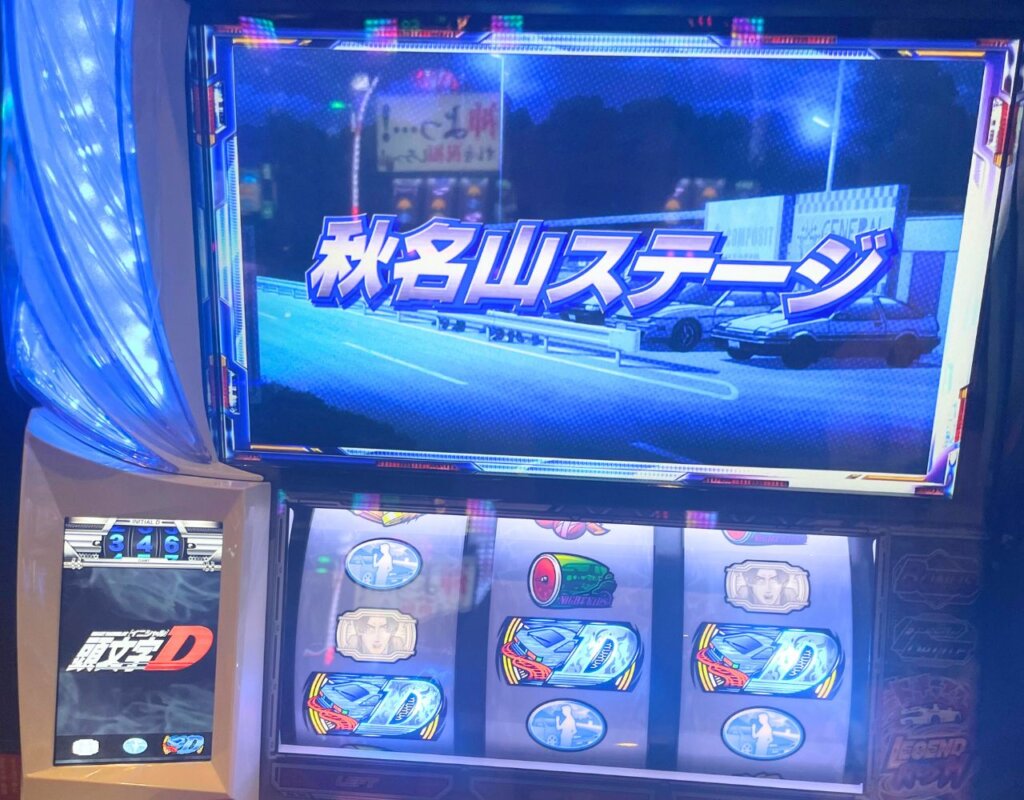 スマスロ頭文字D 2nd「秋名山ステージ」