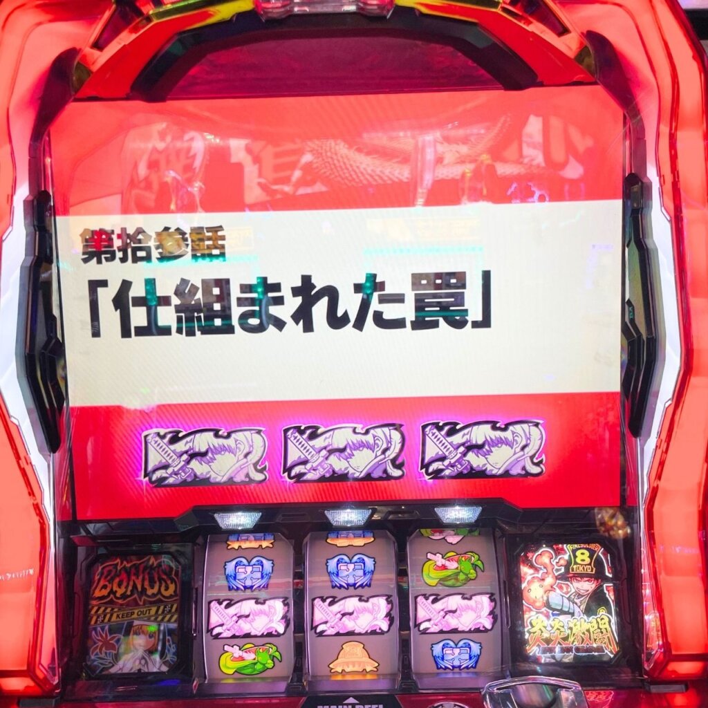 パチスロ炎炎ノ消防隊 エピソードボーナス「仕組まれた罠」