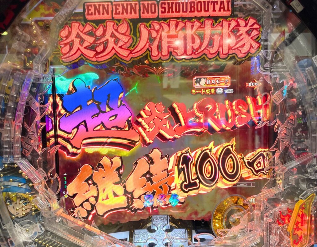 Pフィーバー炎炎ノ消防隊Light ver. 上位RUSH「超炎上RUSH」