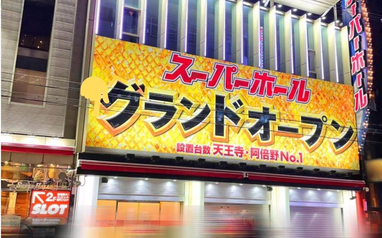 スーパーホールの出禁事例まとめ