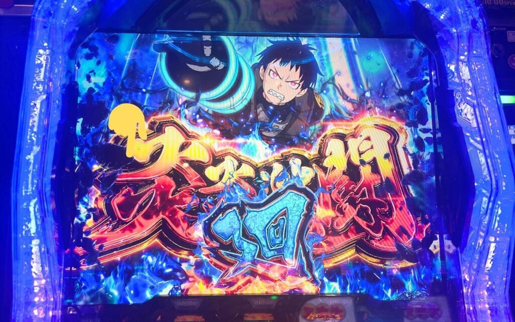 Lパチスロ炎炎ノ消防隊 上位AT「炎炎激闘・廻」