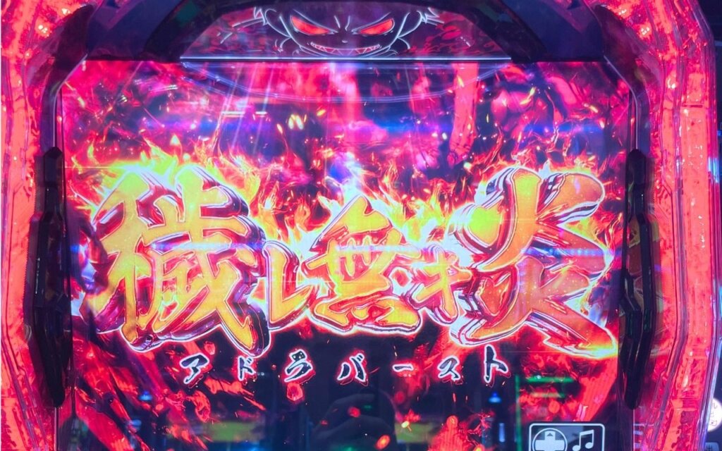Lパチスロ炎炎ノ消防隊 アドラバースト(穢レ無キ炎)