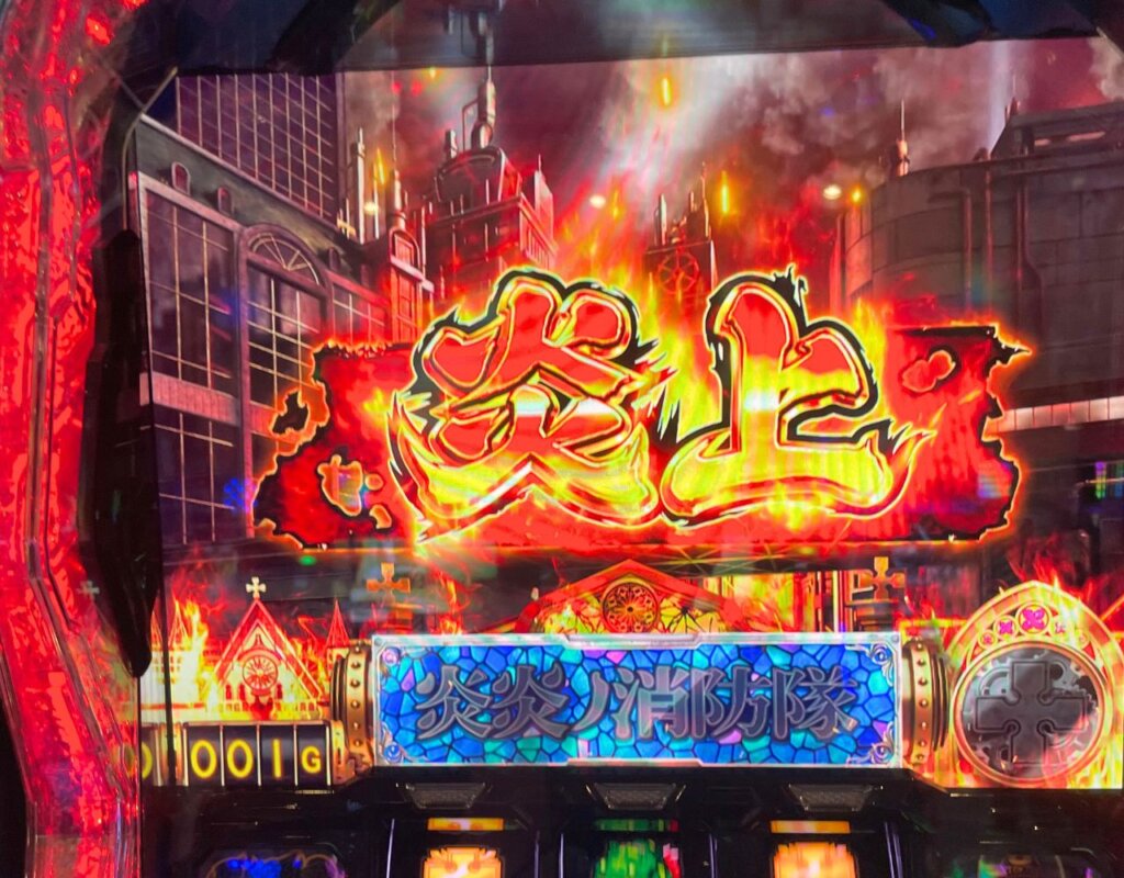 Lパチスロ炎炎ノ消防隊 炎炎激闘中ボーナス終了直後「炎上ステージ」
