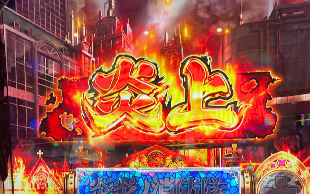 【Lパチスロ炎炎ノ消防隊】ボーナス直後の「炎上ステージ」に隠された恩恵