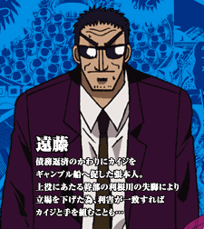 カイジ 遠藤さん