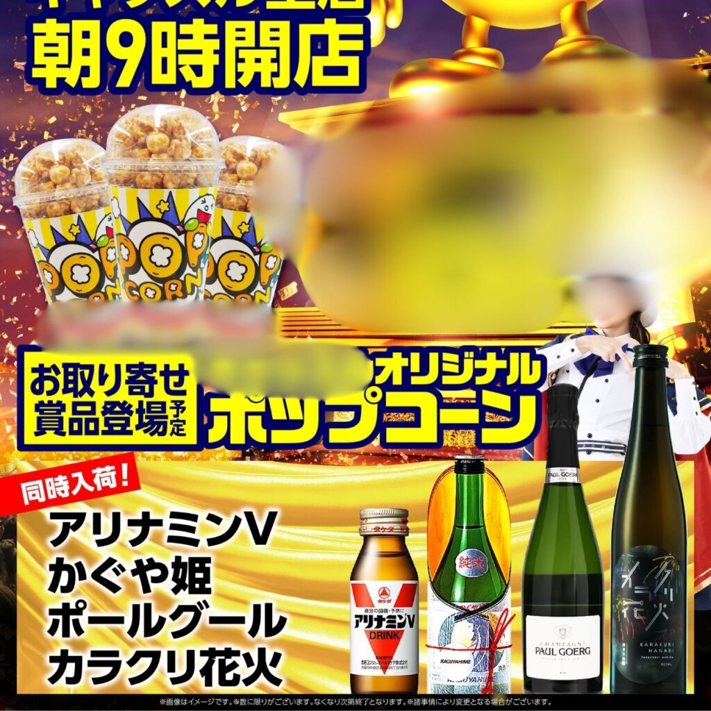 賞品入荷「アリナミンV」「かぐや姫」「ポールグール」「カラクリ花火」※景品示唆
