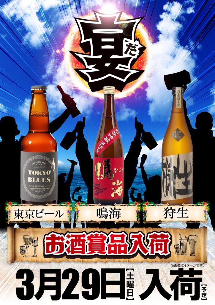 賞品入荷「東京ビール」「鳴海」「狩生」※景品示唆
