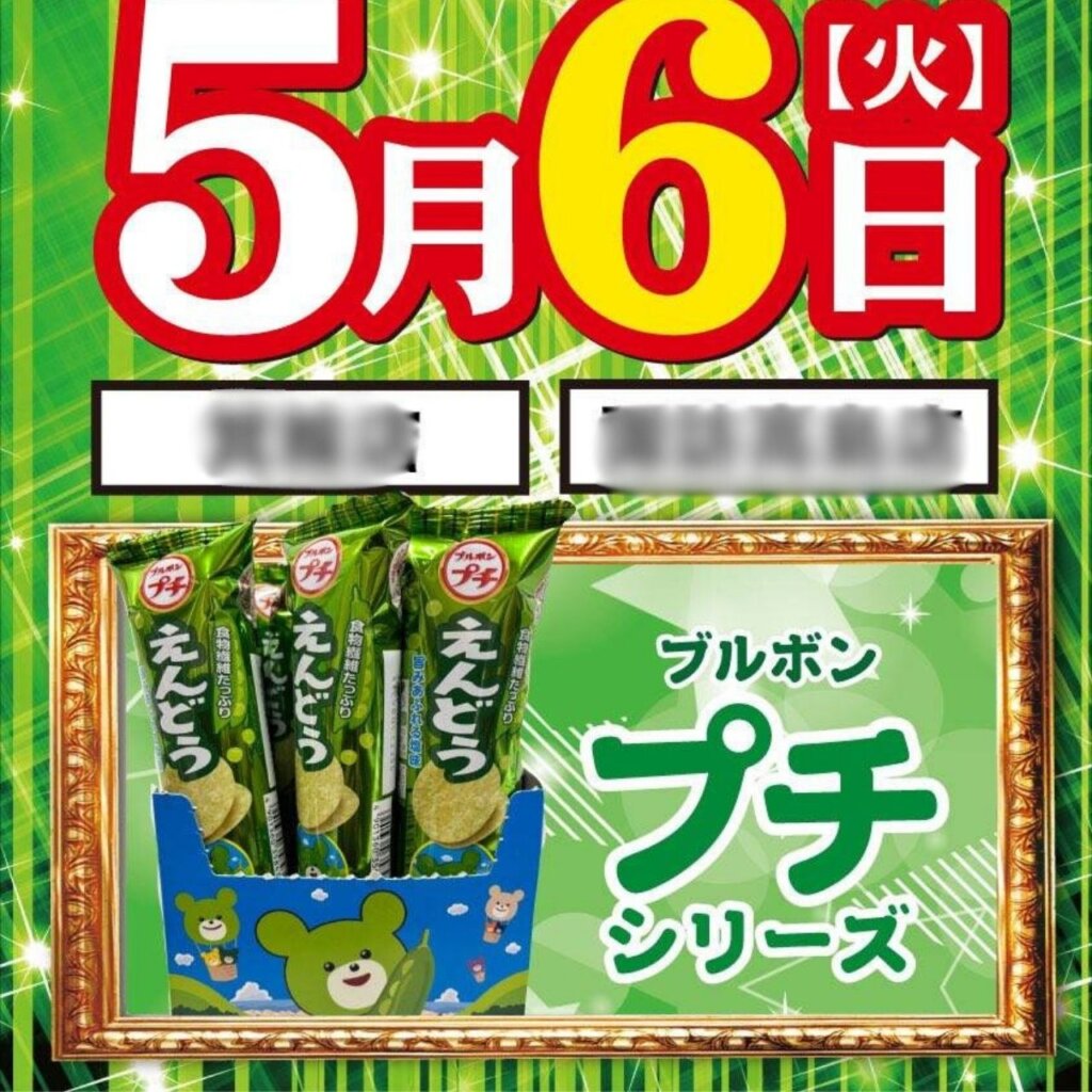賞品入荷「プチシリーズえんどう味」※景品示唆