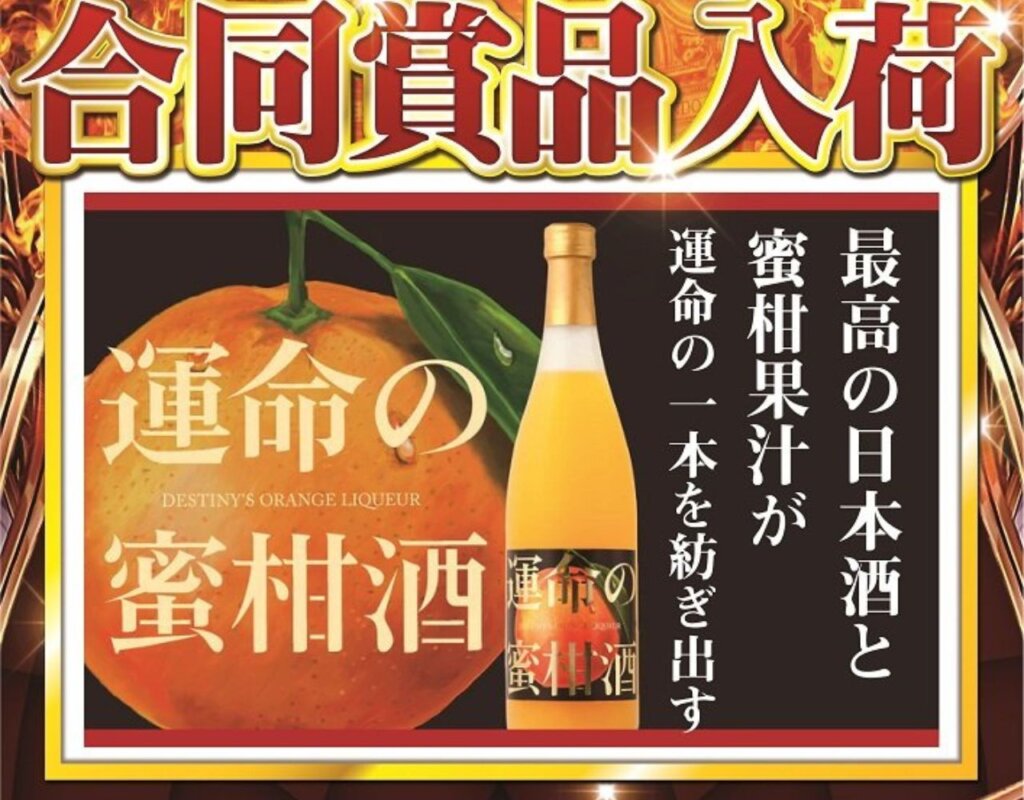 賞品入荷「運命の蜜柑酒」※景品示唆