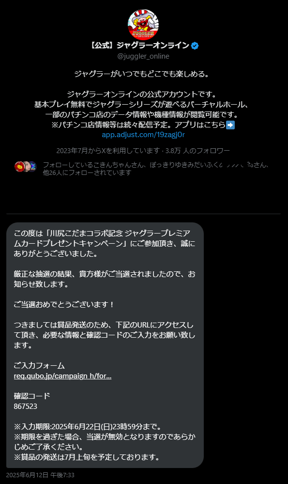 当選者宛てのDMの内容