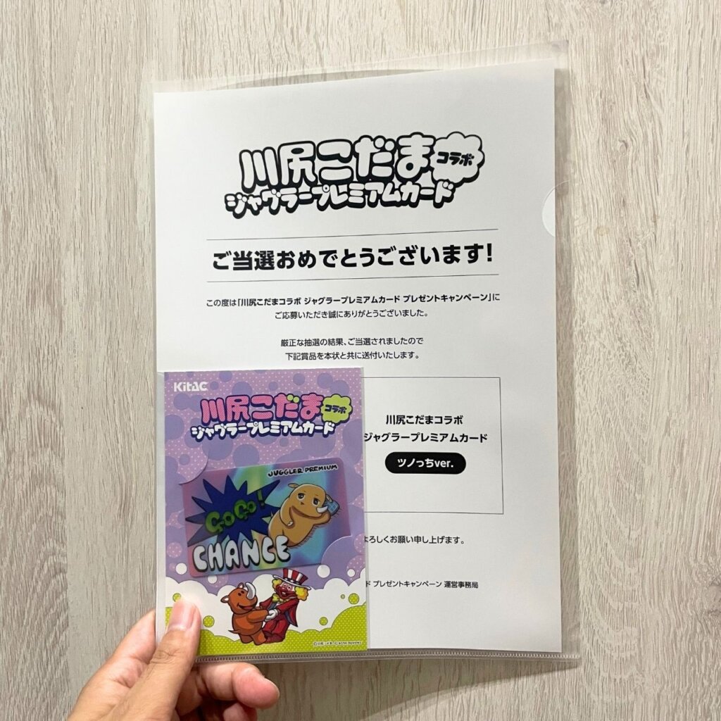 川尻こだまコラボ記念✨ジャグラープレミアムカードプレゼントキャンペーン当選