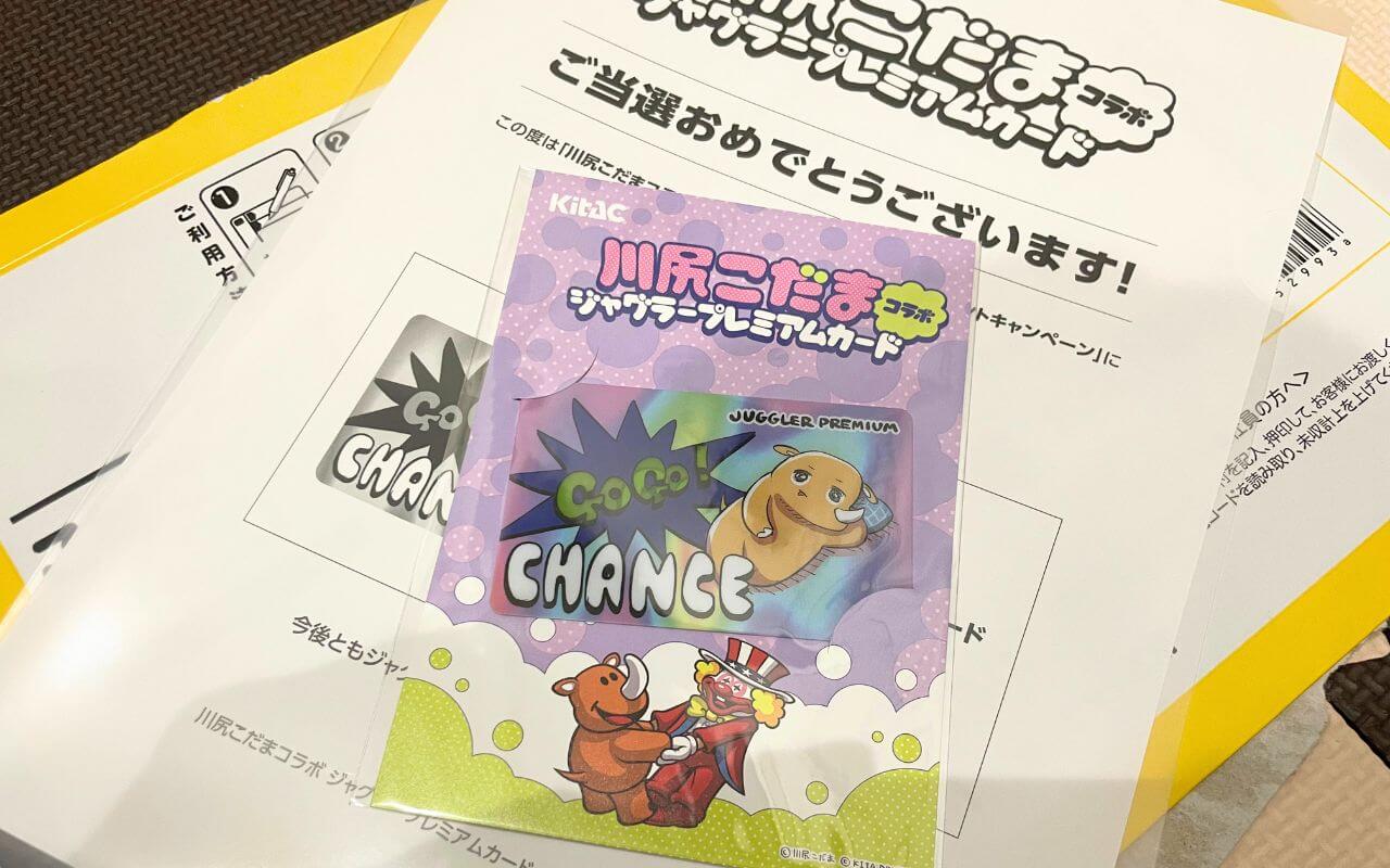 ジャグラープレミアムカード当たった！
