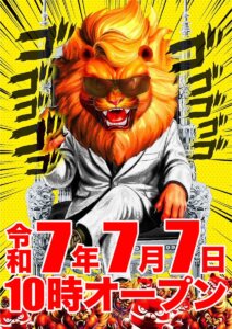 マルハン新世界店 令和7年7月7日 10時オープン