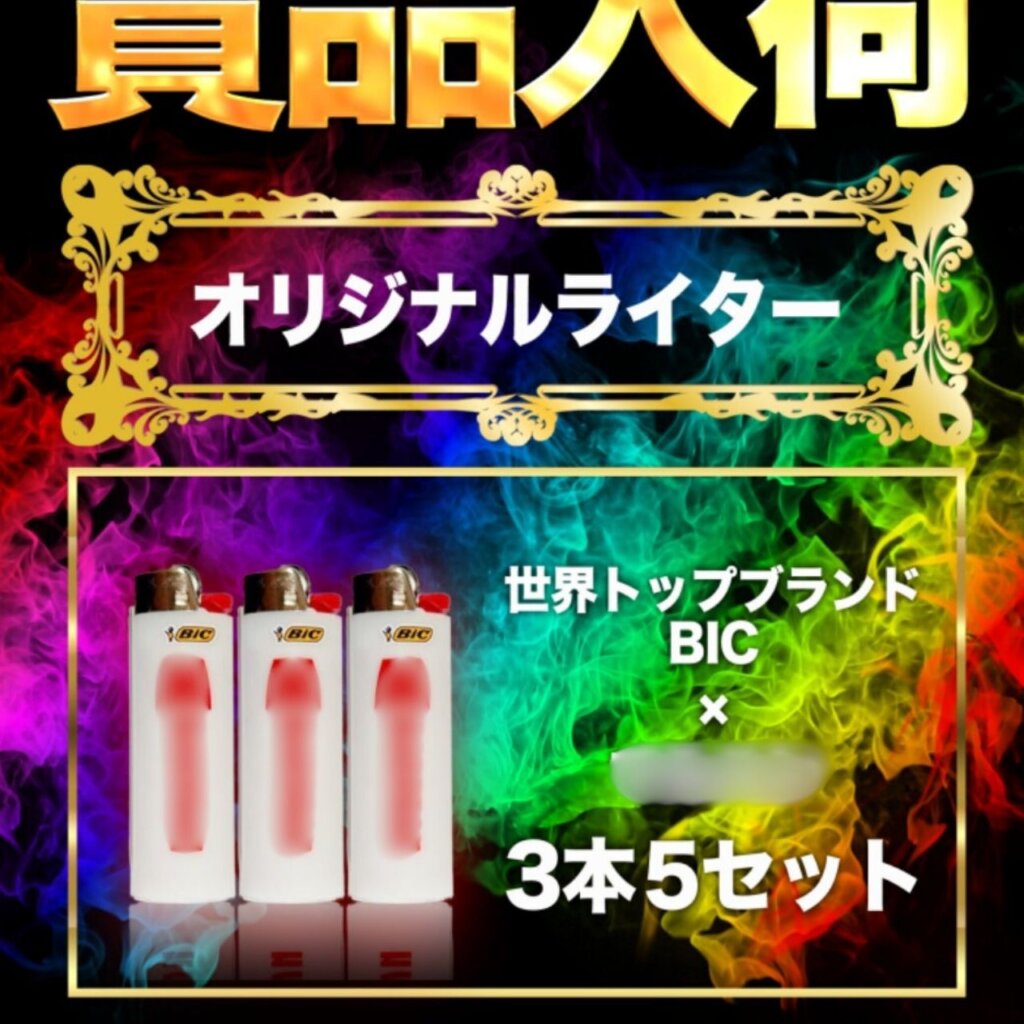 賞品入荷「オリジナルライター3本5セット」※景品示唆