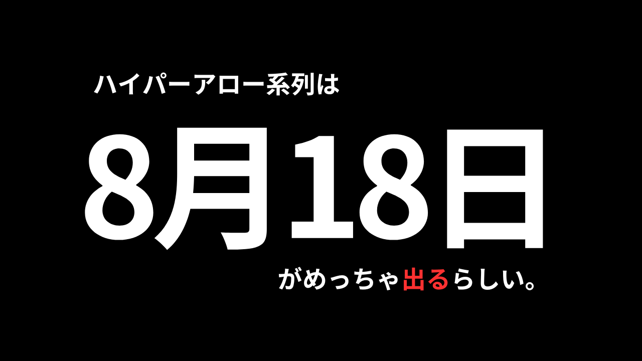 8月18日のハイパーアローが激アツな件【出玉結果】