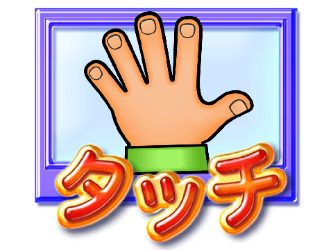 海物語 タッチ演出