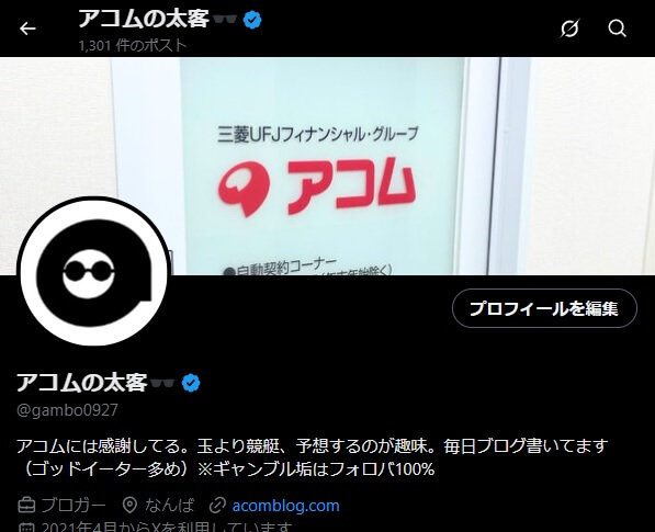 Xのプロフィール「アコムの太客（@gambo0927）」