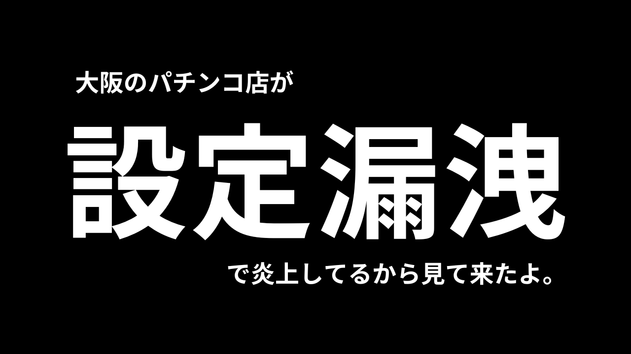 スーパーホールの設定漏洩疑惑について