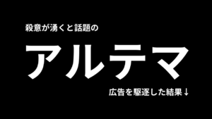 アルテマからうざい広告を駆逐する方法