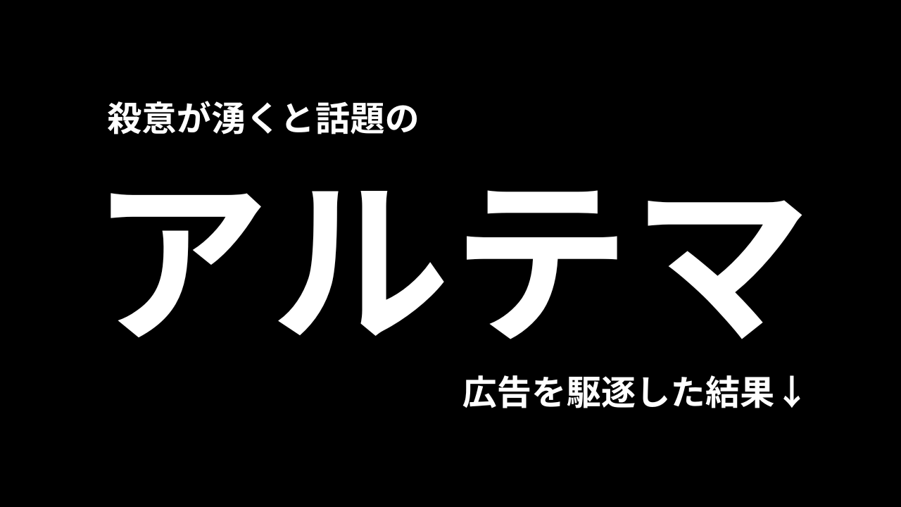 アルテマからうざい広告を駆逐する方法