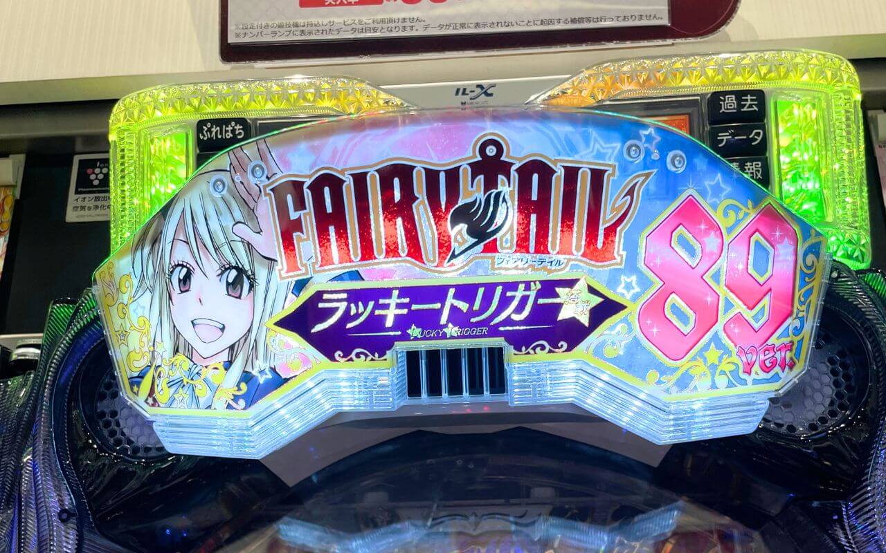 Pフェアリーテイル(89Ver)で「プチュン」決めた結果