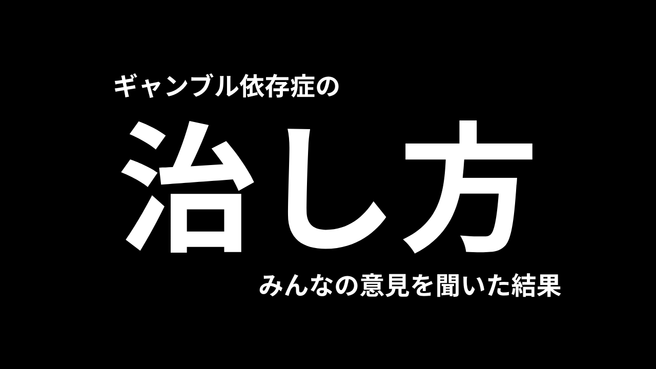 ギャンブル依存症の治し方【みんなの意見】
