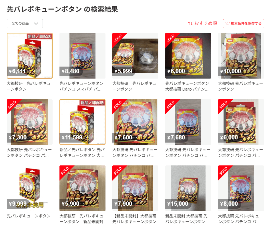 「先バレポキューンボタン」のメルカリ出品一覧 ※全部転売ヤー