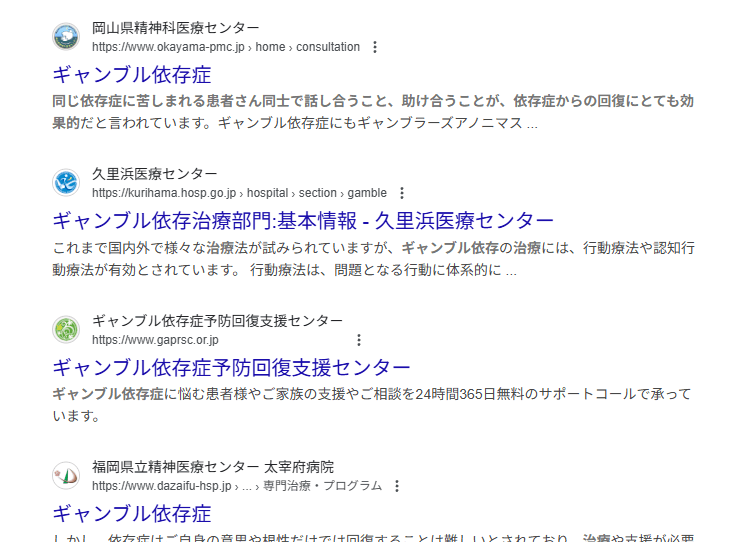 Google検索結果「ギャンブル依存症 治し方」