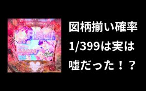1/399が全く当たらない衝撃の事実