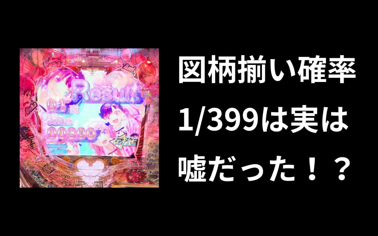 1/399が全く当たらない衝撃の事実
