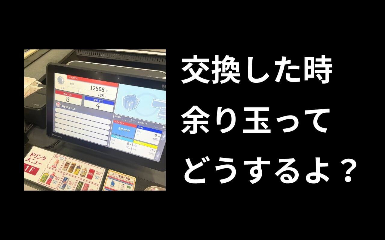 パチンコの余り玉どうする問題