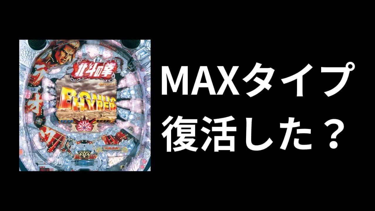 【パチンコ】1/399「MAXタイプ」復活！昔と何が変わった！？