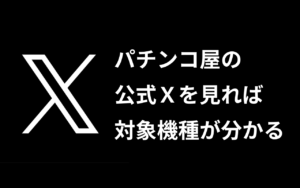 パチンコ店の公式Xによる示唆【見分け方】