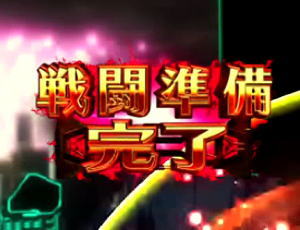 【Pフィーバー戦姫絶唱シンフォギア3黄金絶唱Light ver.】大当たり後、最終決戦で準備完了が赤色（信頼度 86.9%）